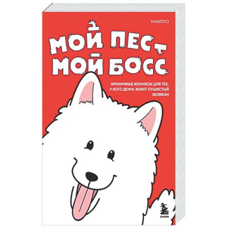 Комиксы. Манга, книга Мой пёс - мой босс. Ироничные комиксы для тех, у кого дома живет пушистый великан купить по низкой цене