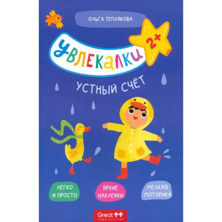 Книжки с наклейками, книга Тетрадь с наклейками Увлекалки. Устный счет купить по низкой цене