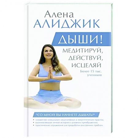 Практическая психология, книга Дыши! Медитируй, действуй, исцеляй купить по низкой цене