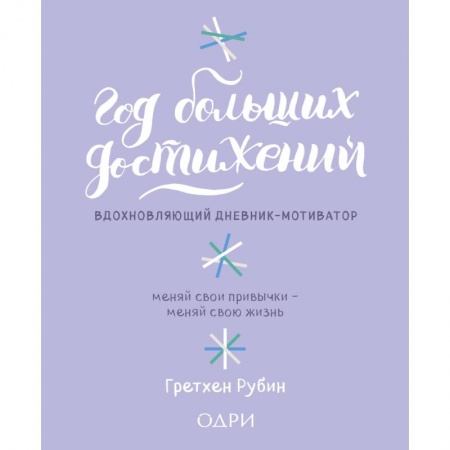 Книги для творчества, книга Год больших достижений. Вдохновляющий дневник-мотиватор (сиреневый) купить по низкой цене