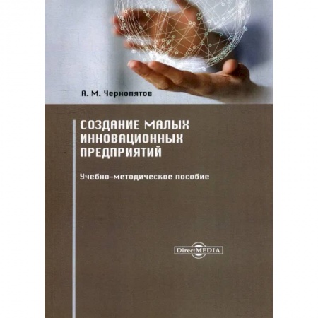 Основы предпринимательства, книга Создание малых инновационных предприятий. Учебно-методическое пособие купить по низкой цене