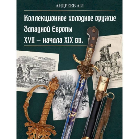 Холодное оружие, книга Коллекционное холодное оружие Западной Европы XVII - начала XIX вв купить по низкой цене