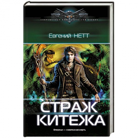 Боевая фантастика, книга Страж Китежа купить по низкой цене