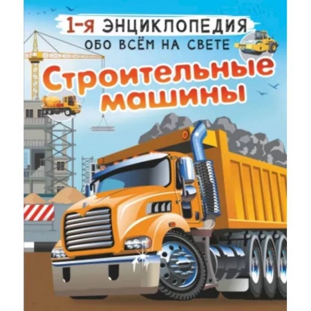 Наука. Техника. Транспорт, книга Строительные машины купить по низкой цене