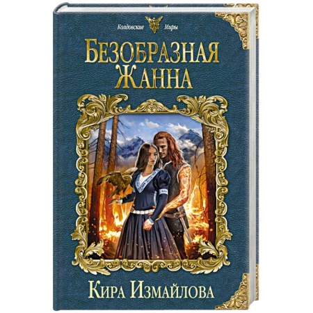 Русская фантастика, книга Безобразная Жанна купить по низкой цене