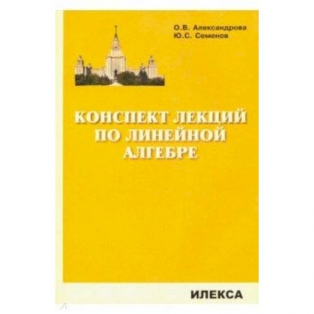 Математика, книга Конспект лекций по линейной алгебре купить по низкой цене