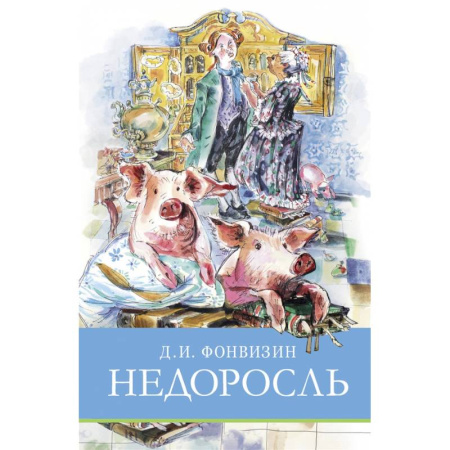 Произведения школьной программы, книга Недоросль купить по низкой цене
