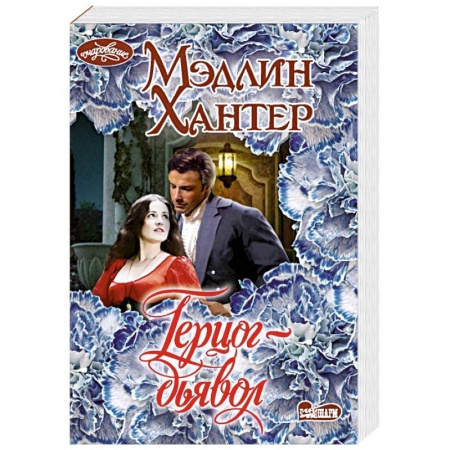 Зарубежный любовный роман, книга Герцог-дьявол купить по низкой цене