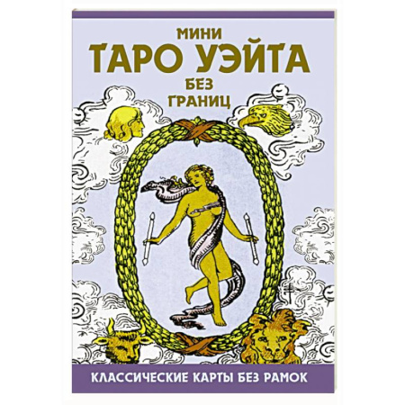 Гадание по картам Таро, книга Мини Таро Уэйта без границ. Классические карты без рамок купить по низкой цене