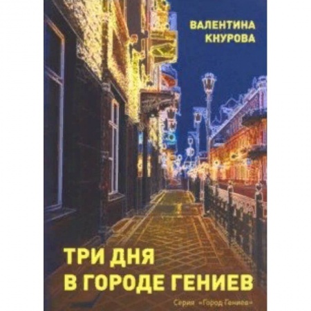 Практическая психология, книга Три дня в Городе Гениев купить по низкой цене