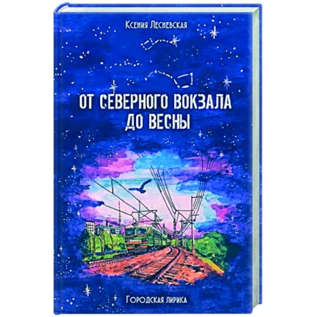 Русская поэзия, книга От Северного вокзала до весны. Городская лирика купить по низкой цене
