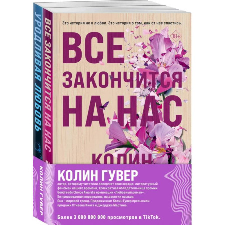 Зарубежный любовный роман, книга Все закончится на нас + Уродливая любовь. Комплект из 2-х книг купить по низкой цене