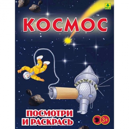 Развивающие раскраски, книга Космос. Детская раскраска купить по низкой цене