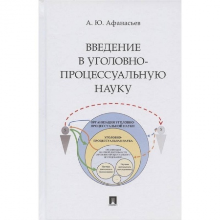 Уголовное и уголовно-процессуальное право, книга Введение в уголовно-процессуальную науку.Монография купить по низкой цене