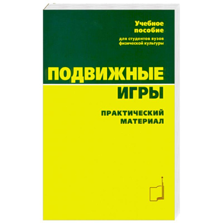 Спорт. Фитнес, книга Подвижные игры. Практический материал: Учебное пособие купить по низкой цене