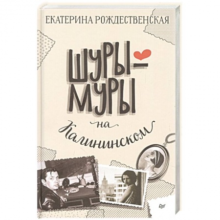 Отечественный любовный роман, книга Шуры-муры на Калининском купить по низкой цене