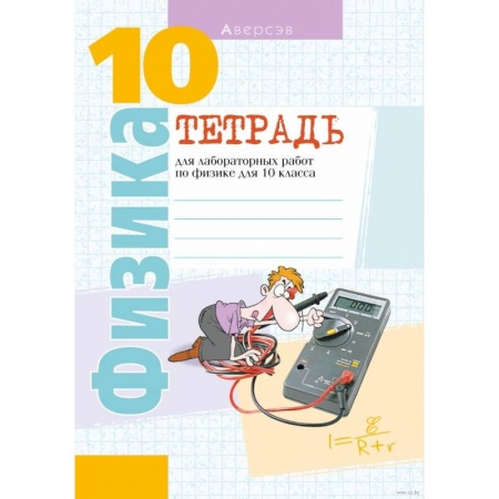 Физика. Астрономия, книга Физика. 10 кл. Тетрадь для лабораторных работ (базовый и повышенный уровни) купить по низкой цене