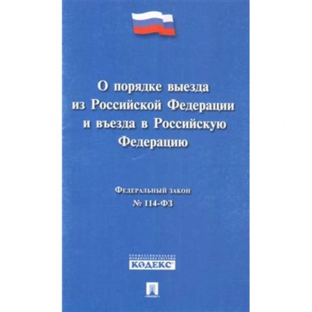 Гражданское право, книга Федеральный закон 'О порядке выезда из Российской Федерации и въезда в Российской Федерации' № 114-ФЗ купить по низкой цене