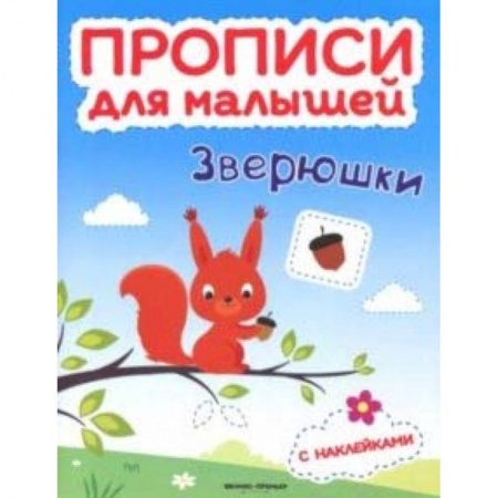 Письмо, мелкая моторика, книга Зверюшки. Книжка с наклейками купить по низкой цене