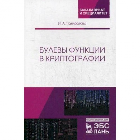 Информатика, книга Булевы функции в криптографии. Учебное пособие купить по низкой цене