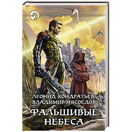 Книги, книга Фальшивые небеса купить по низкой цене