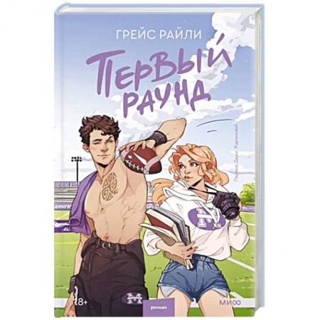 Зарубежный любовный роман, книга Первый раунд купить по низкой цене