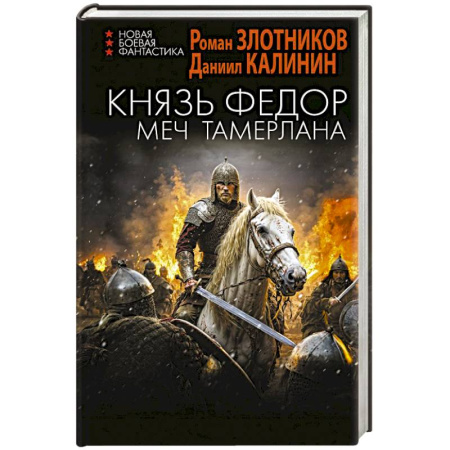 Боевая фантастика, книга Князь Фёдор. Меч Тамерлана купить по низкой цене