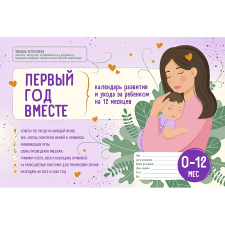 Акушерство и гинекология, книга Первый год вместе. Календарь развития и ухода за ребенком на 12 месяцев купить по низкой цене