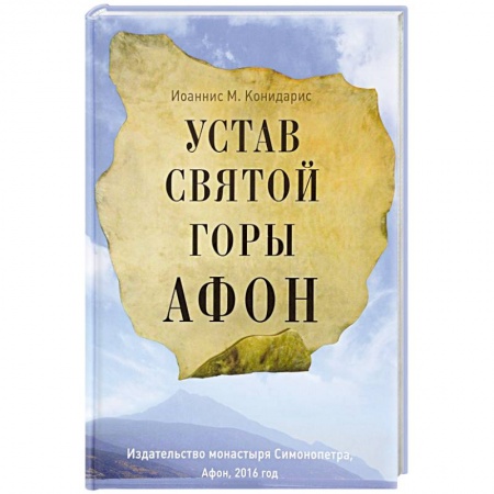 Паломничества. Монастыри. Храмы, книга Устав Святой Горы Афон купить по низкой цене