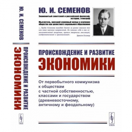 История экономики, книга Происхождение и развитие экономики. От первобытного коммунизма к обществам с частной собственностью, классами и государством (древневосточному, античному и феодальному) купить по низкой цене
