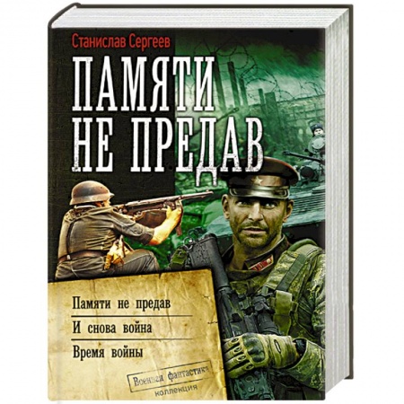 Боевая фантастика, книга Памяти не предав купить по низкой цене