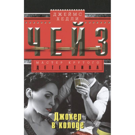 Зарубежный детектив, книга Джокер в колоде купить по низкой цене