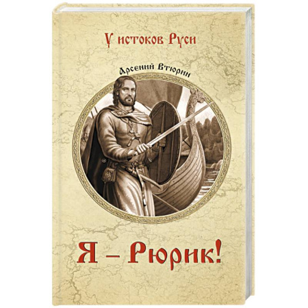 Исторический роман, книга Я - Рюрик! купить по низкой цене