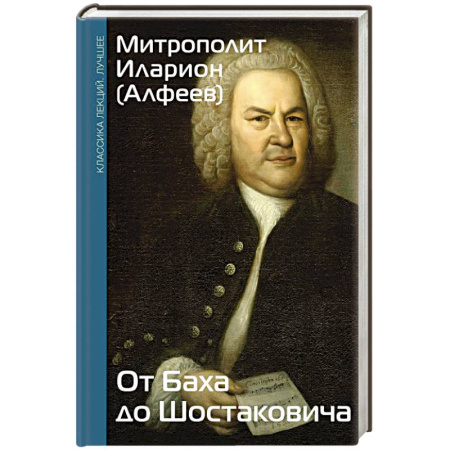 Мемуары, биографии деятелей культуры, искусства, книга От Баха до Шостаковича. Истории великих музыкантов купить по низкой цене
