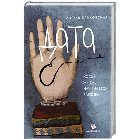 Русская современная проза, книга Дата С.Когда жизнь начинается заново купить по низкой цене