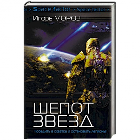 Боевая фантастика, книга Шепот звезд купить по низкой цене