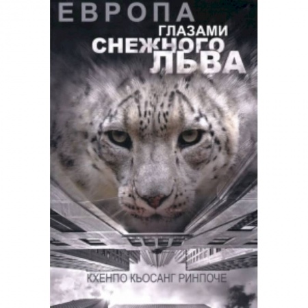 Книги, книга Европа глазами снежного льва купить по низкой цене