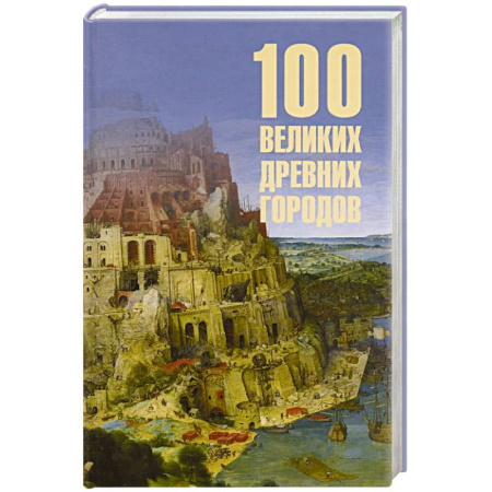 Общие работы по истории древнего мира, книга 100 великих древних городов купить по низкой цене
