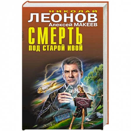 Отечественный мужской детектив, книга Смерть под старой ивой купить по низкой цене