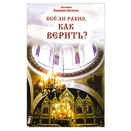 Православие в целом, книга Все ли равно, как верить купить по низкой цене