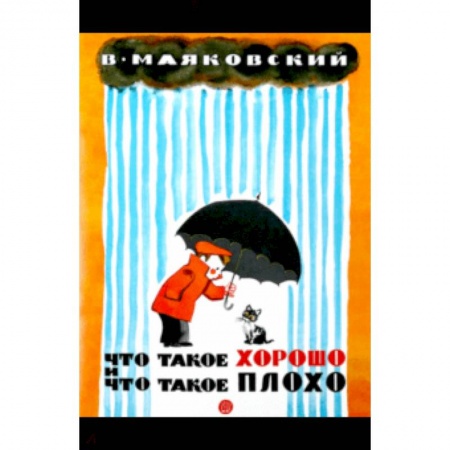 Стихи и загадки для малышей, книга Жили-были книжки. Что такое хорошо и что такое плохо купить по низкой цене