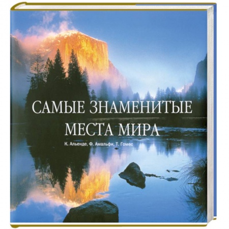 Книги, книга Самые знаменитые места мира купить по низкой цене