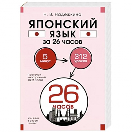 Учебники, самоучители, пособия, книга Японский язык за 26 часов купить по низкой цене