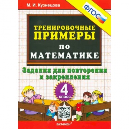 Математика. Алгебра. Геометрия, книга Математика. 4 класс. Тренировочные примеры. Задания для повторения и закрепления. ФГОС купить по низкой цене