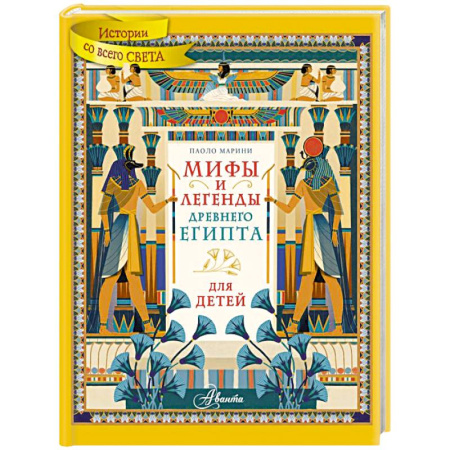 Всемирная история, книга Мифы и легенды Древнего Египта для детей купить по низкой цене