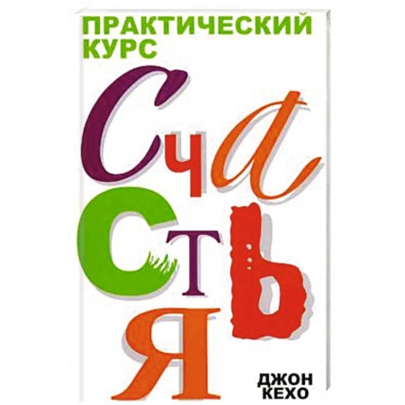 Психология, книга Практический курс счастья купить по низкой цене