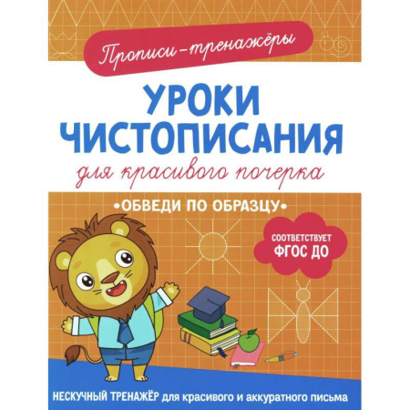 Письмо, мелкая моторика, книга Обведи по образцу: прописи-тренажеры купить по низкой цене