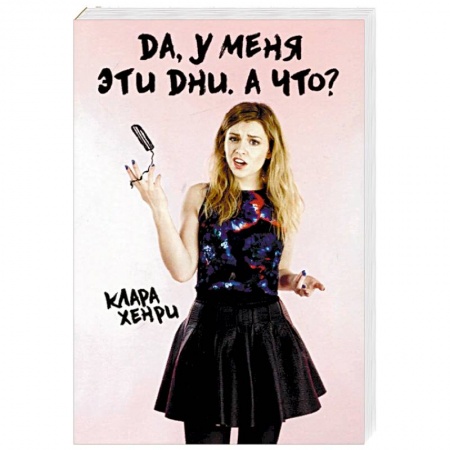 Здоровье, медицинская литература, книга Да, у меня эти дни. А что? купить по низкой цене