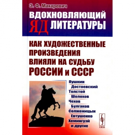 Литературоведение, книга Вдохновляющий яд литературы. Как художественные произведения влияли на судьбу России и СССР купить по низкой цене