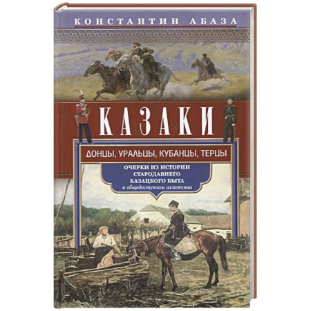 Теория цивилизаций, книга Казаки. Донцы, уральцы, кубанцы, терцы. Очерки из истории стародавнего казацкого быта в общедоступном изложении купить по низкой цене
